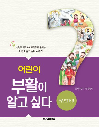 어린이 부활이 알고 싶다(어린이 알고 싶다 시리즈 2)