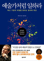 예술가처럼 일하라