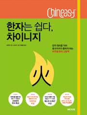 한자는 쉽다, 차이니지