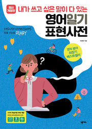 영어일기 표현사전(개정판)