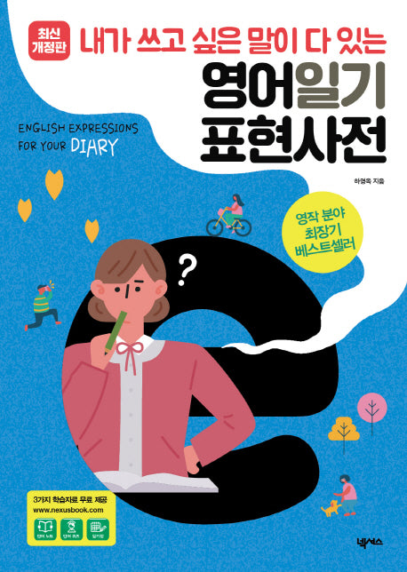 영어일기 표현사전(개정판)