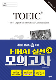나혼자 끝내는 신토익: Final 실전 모의고사 3회분