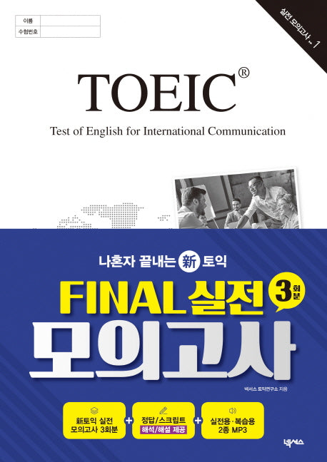 나혼자 끝내는 신토익: Final 실전 모의고사 3회분