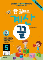 한 권으로 계산 끝 5: 초등 수학 3학년 과정