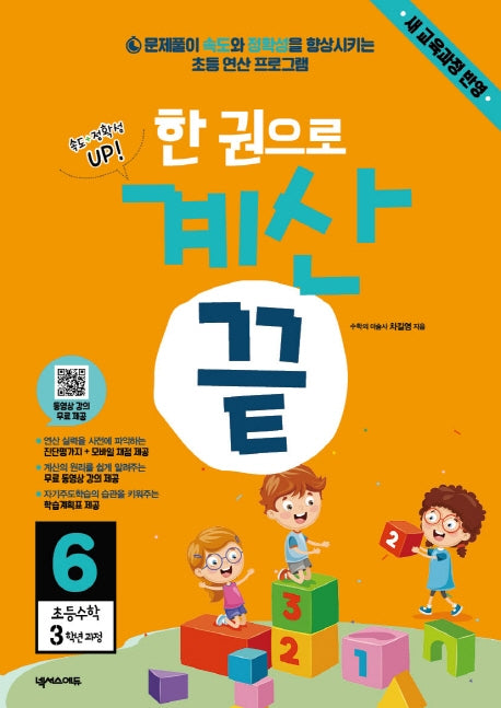 한 권으로 계산 끝 6: 초등 수학 3학년 과정