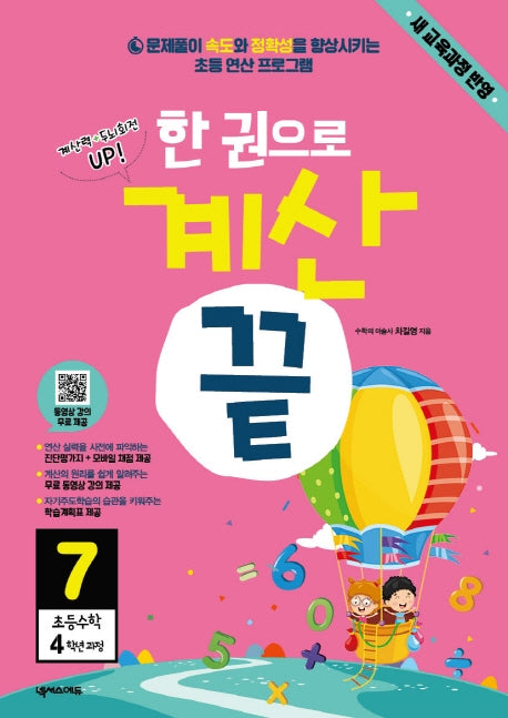 한 권으로 계산 끝 7: 초등 수학 4학년 과정