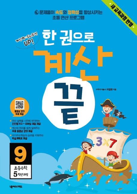 한 권으로 계산 끝 9: 초등 수학 5학년 과정
