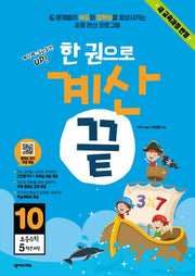한 권으로 계산 끝 10: 초등 수학 5학년 과정
