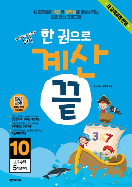한 권으로 계산 끝 10: 초등 수학 5학년 과정