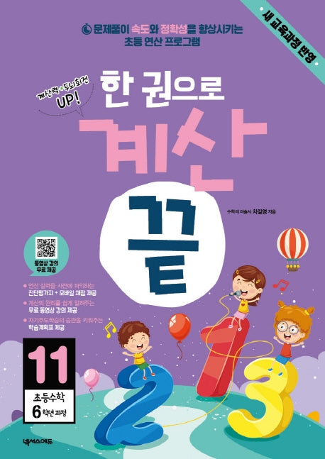 한 권으로 계산 끝 11: 초등 수학 6학년 과정