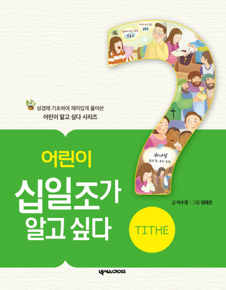 어린이 십일조가 알고 싶다(어린이 알고 싶다 시리즈 3)