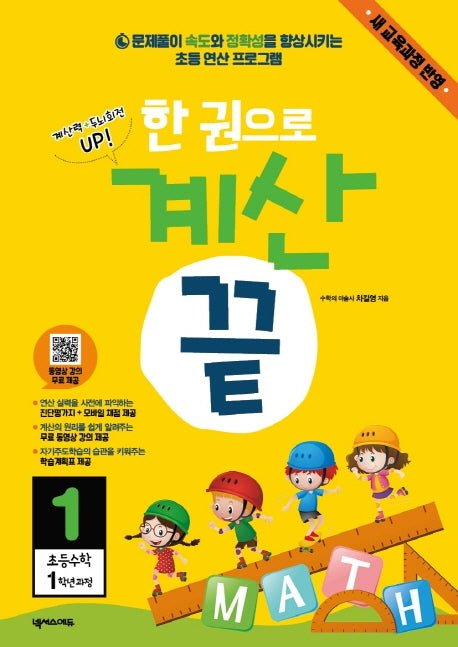 한 권으로 계산 끝 1: 초등 수학 1학년 과정