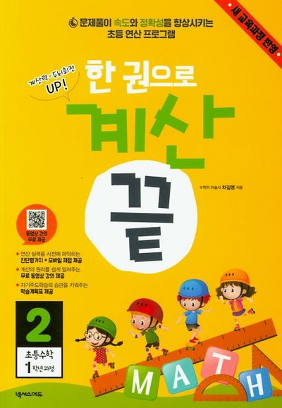 한 권으로 계산 끝 2: 초등 수학 1학년 과정