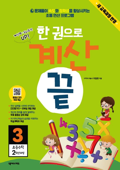 한 권으로 계산 끝 3: 초등 수학 2학년 과정