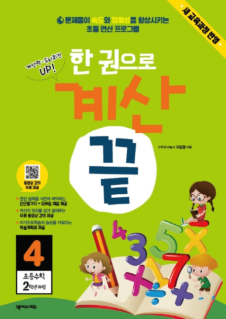 한 권으로 계산 끝 4: 초등 수학 2학년 과정