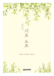 날마다 기도 노트: 식물