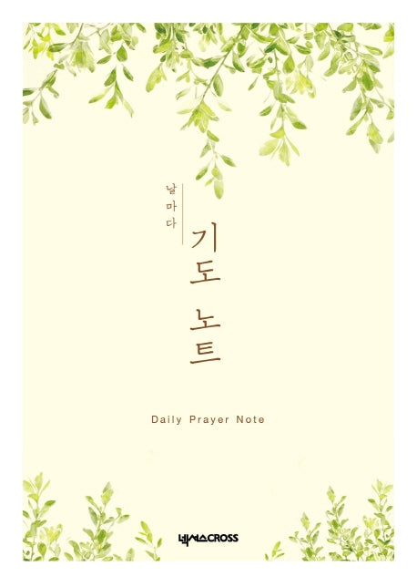 날마다 기도 노트: 식물