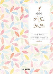 날마다 기도 노트: 꽃