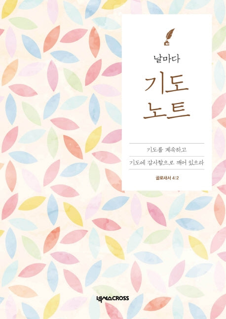 날마다 기도 노트: 꽃