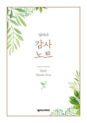 날마다 감사 노트: 식물