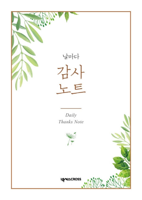 날마다 감사 노트: 식물