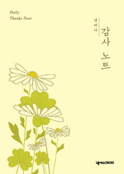 날마다 감사 노트: 노랑