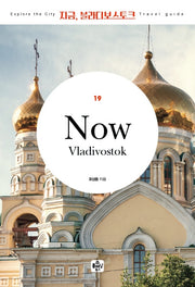 지금, 블라디보스토크(2020)(개정판 3판)(Travel guide 19)