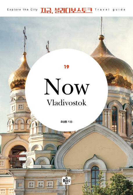 지금, 블라디보스토크(2020)(개정판 3판)(Travel guide 19)
