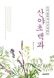 산야초백과(우리 땅에서 나고 자라는)(개정판)(양장본 Hardcover)