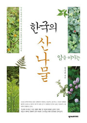 암을 이기는 한국의 산나물