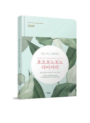 호오포노포노 다이어리 2020(SITH Ho'oponono diary)(양장본 HardCover)