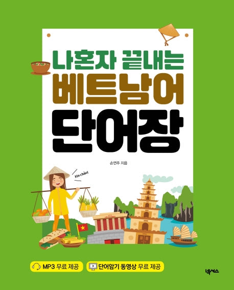나혼자 끝내는 베트남어 단어장(스프링)
