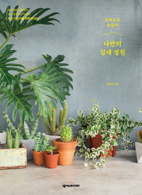 나만의 실내 정원