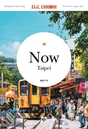 지금, 타이베이(2020)(개정판 4판)(Explore the city travel guide 10)