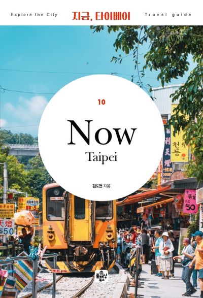 지금, 타이베이(2020)(개정판 4판)(Explore the city travel guide 10)