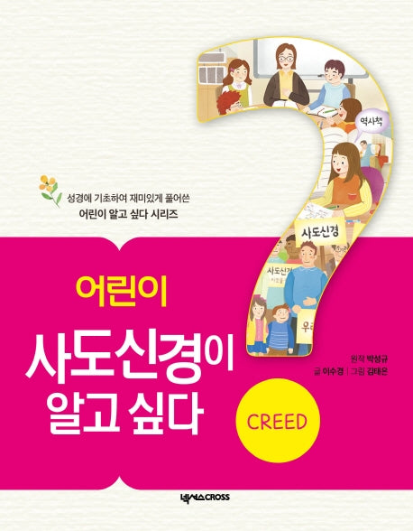 어린이 사도신경이 알고 싶다(어린이 알고 싶다 시리즈 4)