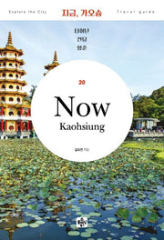 지금, 가오슝: 타이난 컨딩 헝춘(2020)(3판)(나만의 맞춤 여행을 위한 완벽 가이드북 20)
