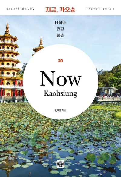 지금, 가오슝: 타이난 컨딩 헝춘(2020)(3판)(나만의 맞춤 여행을 위한 완벽 가이드북 20)