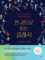 한권으로 듣는 클래식(양장본 Hardcover)