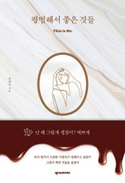 평범해서 좋은 것들(양장본 Hardcover)