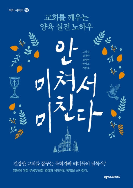 안 미쳐서 미친다(미미 시리즈 2)