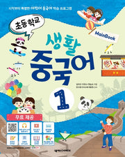 초등학교 생활 중국어 1(메인북)