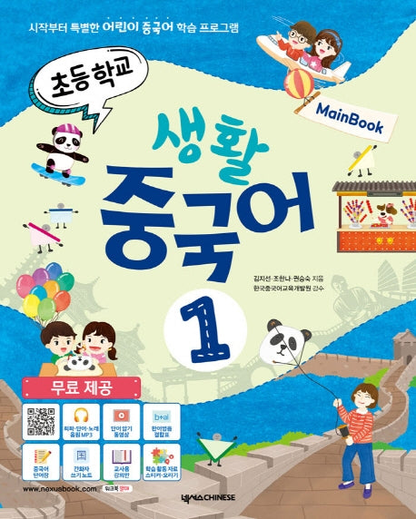초등학교 생활 중국어 1(메인북)