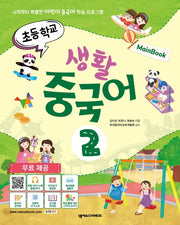 초등학교 생활 중국어 2(메인북)