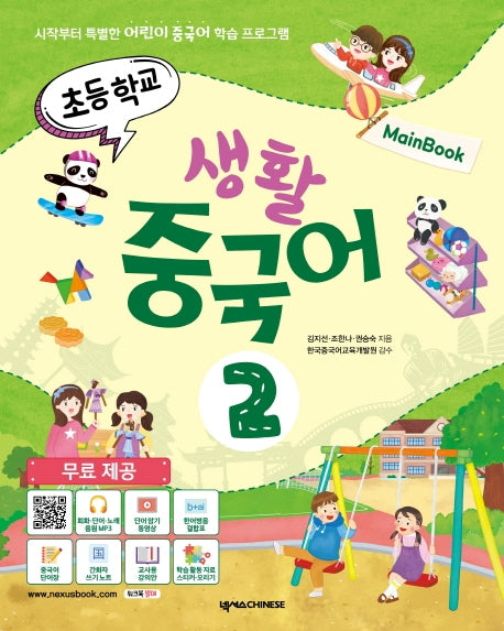 초등학교 생활 중국어 2(메인북)