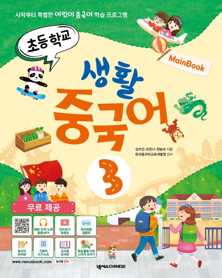초등학교 생활 중국어 3(메인북)