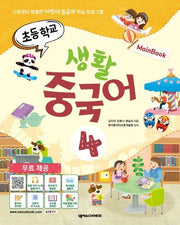 초등학교 생활 중국어 4(메인북)