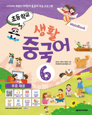 초등학교 생활 중국어 6(메인북)
