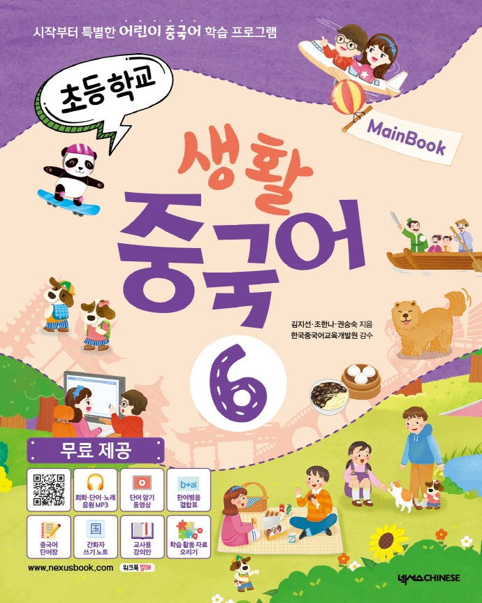 초등학교 생활 중국어 6(메인북)