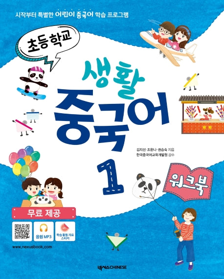 초등학교 생활 중국어 1(워크북)